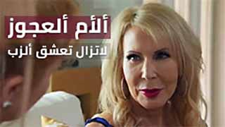سكس مترجم - مع الجدة العجوز