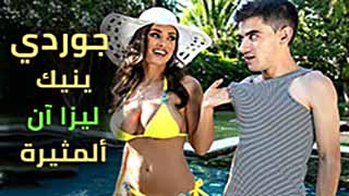 سكس مترجم - ليزا ان مع جوردي المراهق