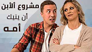 سكس مترجم - الابن و الام و مشروع التخرج