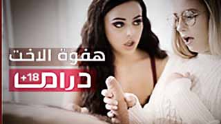سكس مترجم - دراما عائلية محارم