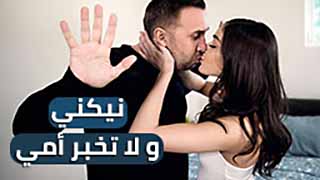 سكس مترجم - ضاجعني و لا تعلم أمي