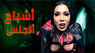 سكس مترجم - رعب