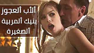 سكس مترجم - ابي الكبير بالسن ينيك الشغالة