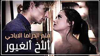 سكس مترجم - غيرة الاخ على اخته
