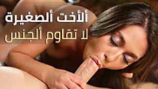 سكس مترجم - اختي الصغيرة