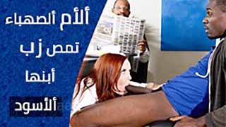 سكس مترجم - الام الجنجر و الابن الافريقي