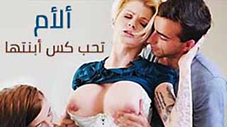 سكس مترجم - الام السحاقية تخيل على الابنة