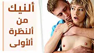 سكس مترجم - الجنس من اول نظرة رومانس