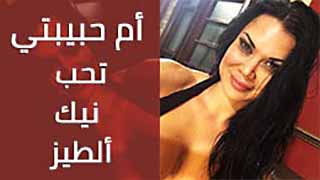 سكس مترجم - ام حبيبتي و الجنس الشرجي