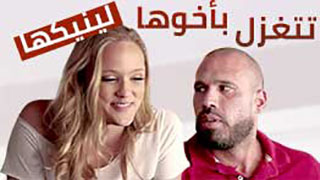سكس مترجم - الغزل و الجنس بين الاخ و اخته