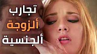 سكس مترجم - مشاهدة و تحميل نيك الزوجات