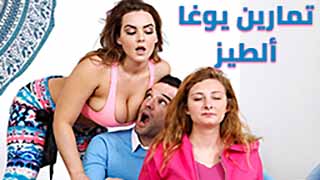 سكس مترجم - اليوغا  و الخرم