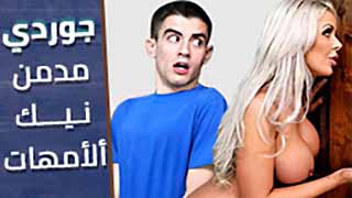 سكس مترجم - افلام جوردي مع الامهات