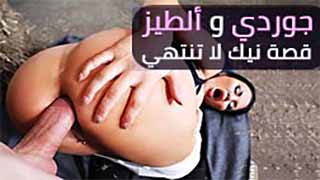 سكس مترجم - قصة جوردي مع الطيز