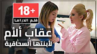 سكس مترجم - عقاب الام لابنتها