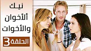 مسلسل الاخون - سكس مترجم 3
