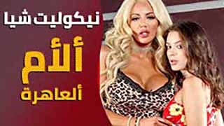 سكس مترجم - نيكوليت شيا