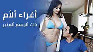 سكس مترجم - امي المثيرة