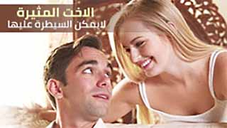 سكس مترجم - اختي الهائجة لا تتوقف