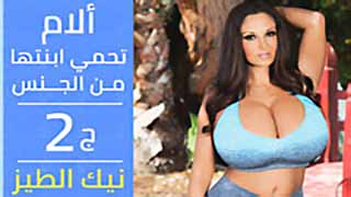 سكس مترجم - الام تحمي ابنتها2