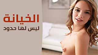 سكس مترجم -  حدود الخيانة
