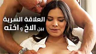 سكس مترجم -  سر بيني وبيني اخي