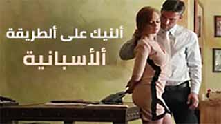 سكس مترجم -  اسباني ساخن