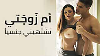 سكس مترجم -  ينيك ام مراته