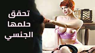 سكس مترجم - تمنت و تحققت الامنيات