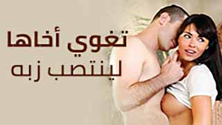 سكس مترجم - اغواء الاخت لاخيها