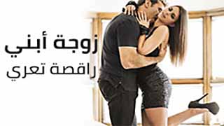 امي الجديدة راقصة ؟  - سكس مترجم