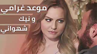سكس مترجم - موعد و نيك