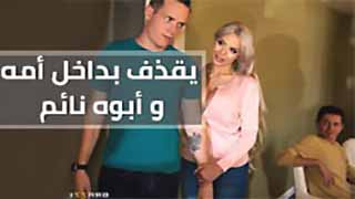 سكس مترجم - ينيك امه و ابوه نائم