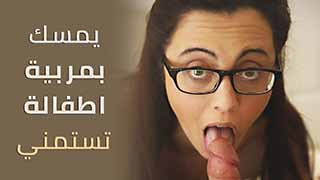 سكس مترجم - المربية الممحونة