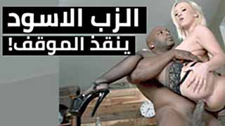 أتمام ألأمسية بالقضيب ألأسود