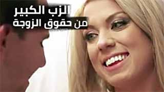 سكس مترجم - حقوق و واجبات الزوجة