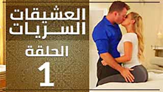 سكس مترجم - مسلسل العشيقات 1