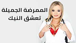 عشق الممراضات للزب - سكس مترجم