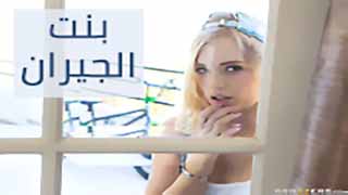 سكس مترجم -  فتح طيز بنت جاري