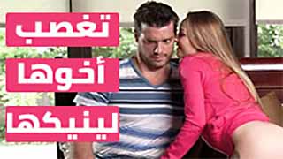 سكس مترجم - اختي تغتصبني