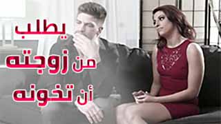 سكس مترجم - طلبات الخيانة
