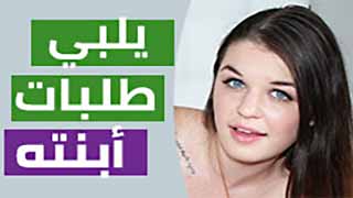 سكس مترجم - ابي يرضيني
