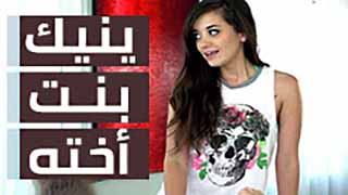ابنة اختي الجميلة - سكس مترجم