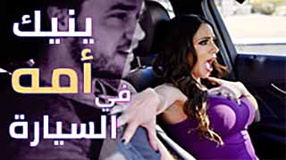 ينيك امه في العربية سكس مترجم 