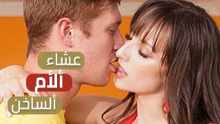عشاء ساخن من أمي