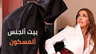 بيت أشباح ألجنس