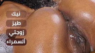 زوجتي و طيزها ألأسمر ألشبق
