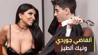 جوردي يقضي بالنيك