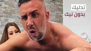 لا نيك مع ألمساج