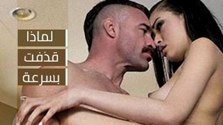 هل تملك سرعة قذف؟